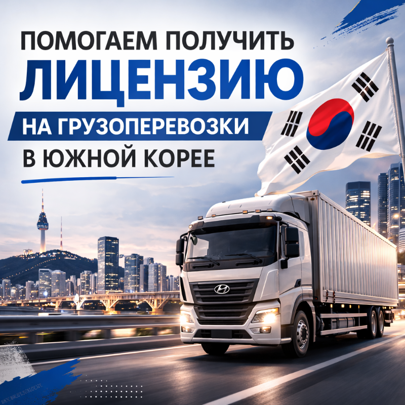 Получение лецензии на грузоперевозки 